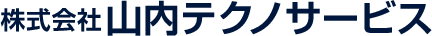 株式会社山内テクノサービス