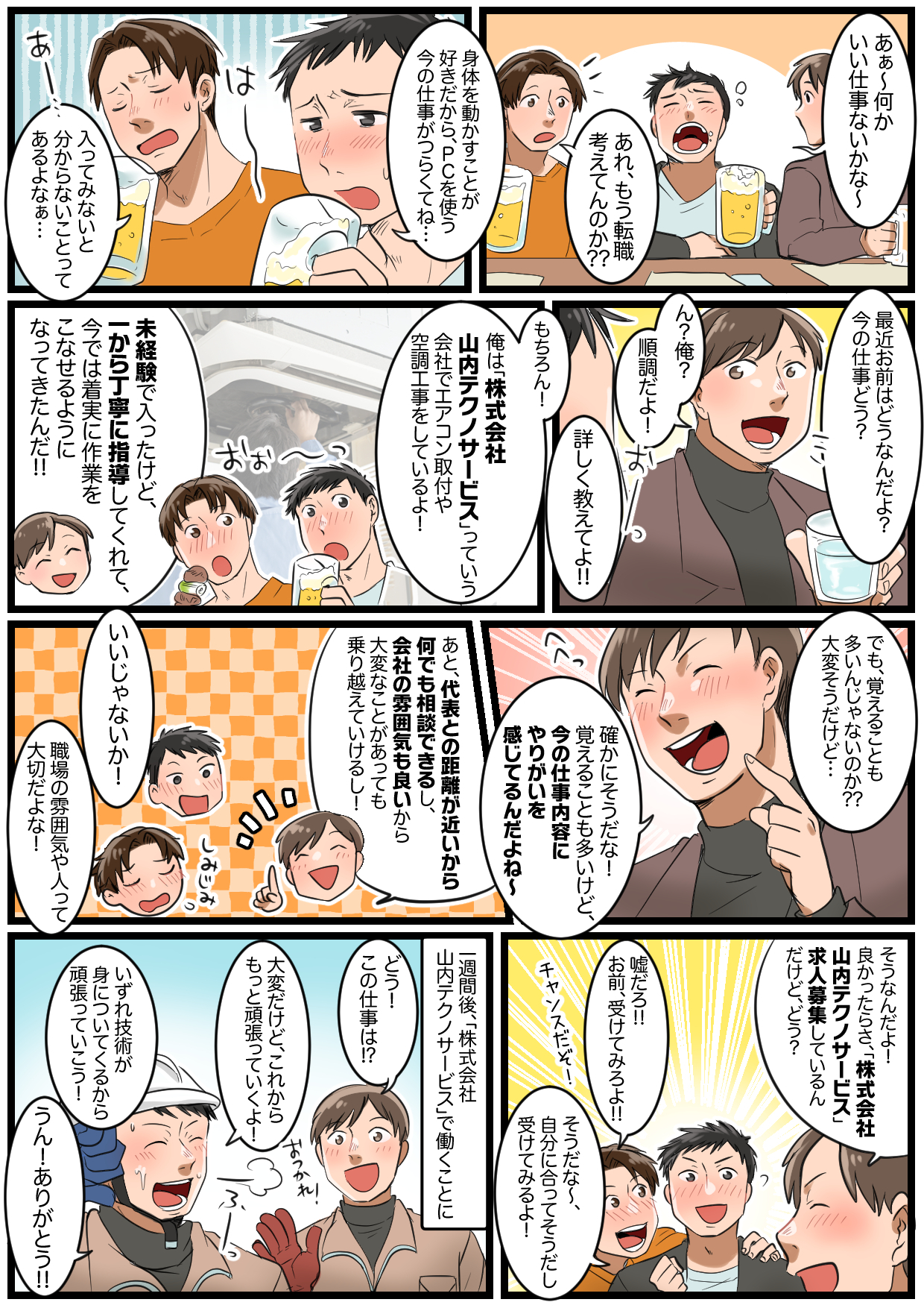 マンガで分かる！株式会社山内テクノサービス